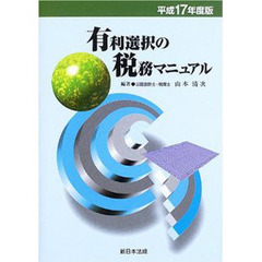 有利選択の税務マニュアル　平成１７年度版