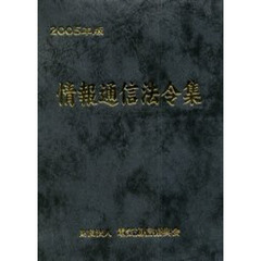 情報通信法令集　２００５年版