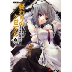 終わりのクロニクル　６上