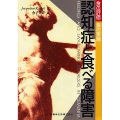 認知症と食べる障害　食の評価・食の実践