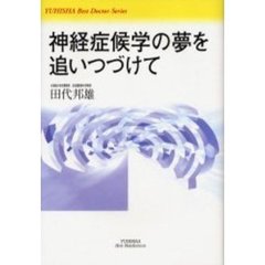 神経症候学の夢を追いつづけて