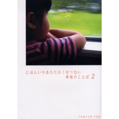 にほんいちあたたかくせつない車窓のことば　２　第２回可部線文芸賞・写真賞作品集