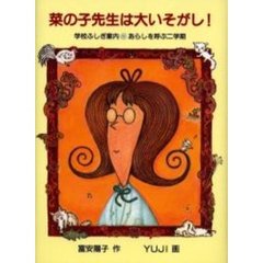 菜の子先生は大いそがし！　学校ふしぎ案内・あらしを呼ぶ二学期