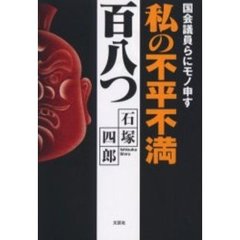 私の不平不満百八つ　国会議員らにモノ申す