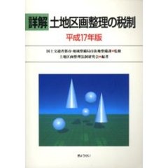 国土交通省都市・地域整備局市街地整備課／監修土地区画整理法制研究会 ...