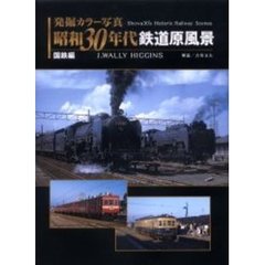 発掘カラー写真昭和３０年代鉄道原風景　国鉄編