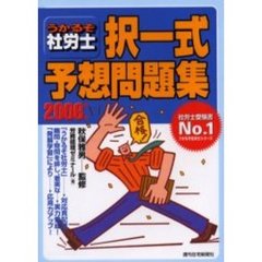 うかるぞ社労士択一式予想問題集　２００６年版