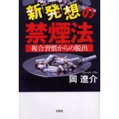 新発想の禁煙法　複合習慣からの脱出