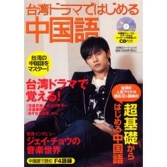 台湾ドラマではじめる中国語　台湾の人気アイドル・西瓜兄、桃姉の超基礎からはじめる中国語