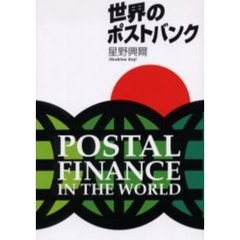 世界のポストバンク