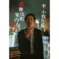 歌舞伎町案内人　２　バックストリートの掟