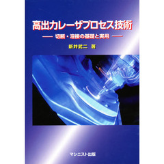 高出力レーザープロセス技術