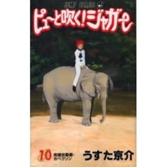 ピューと吹く！ジャガー　　１０