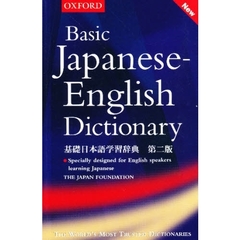 基礎日本語学習辞典　英語版　第２版