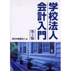 学校法人会計入門　第２版