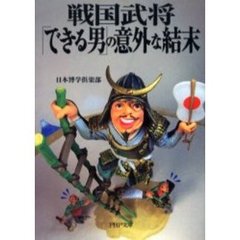 戦国武将「できる男」の意外な結末