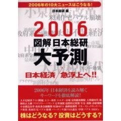 図解日本総研大予測　２００６　２００６年の１０大ニュースはこうなる！　日本経済急浮上へ！！
