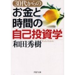 ３０代からのお金と時間の自己投資学