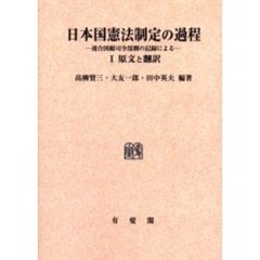 日本国憲法制定の過程　連合国総司令部側の記録による　１　オンデマンド版