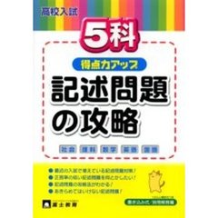 高校入試５科記述問題の攻略　得点力アップ