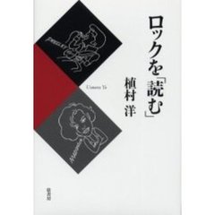 ロックを「読む」
