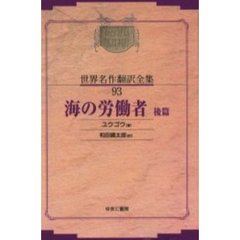 昭和初期世界名作翻訳全集　９３　復刻　オンデマンド版