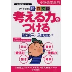 考える力をつける　ひぐち先生の超・作文術　小学低学年用