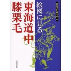絵図に見る東海道中膝栗毛