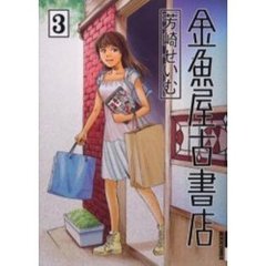 金魚屋古書店　３