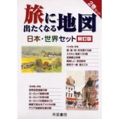 旅に出たくなる地図日本・世界セット　新訂
