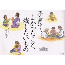 子育て、よかったこと、残したいもの