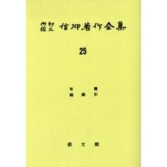 内村鑑三信仰著作全集　２５　オンデマンド版