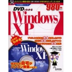 ＤＶＤでわかるＷｉｎｄｏｗｓ　ＸＰ