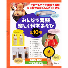 みんなで実験　楽しく科学あそび　全１０冊