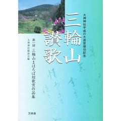 三輪山讃歌
