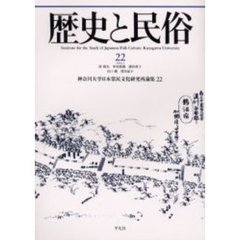 歴史と民俗　神奈川大学日本常民文化研究所論集　２２
