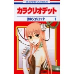 カラクリオデット　　　１