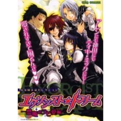 エクソシスト★ドリーム　禁断のラビ愛編