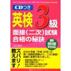 英検３級面接〈二次〉試験合格の秘訣　新面接対応