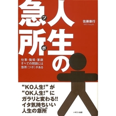 人生の急所（ツボ）　仕事・職場・家庭すべての問題には急所（ツボ）がある