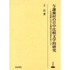 与謝蕪村の日中比較文学的研究　その詩画における漢詩文の受容をめぐって