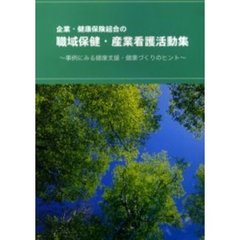 職域保健・産業看護活動集