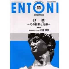 ＥＮＴＯＮＩ　Ｍｏｎｔｈｌｙ　ｂｏｏｋ　Ｎｏ．５９（２００６年２月）　せき　その診断と治療