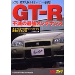ＧＴ－Ｒ不滅の最強メンテナンス　Ｒ３２、Ｒ３３、Ｒ３４オーナー必携！　あと１０万キロ乗りつづけても故障させない本