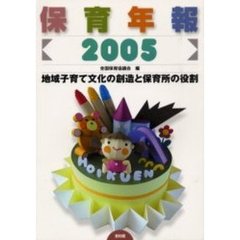 保育年報　２００５　地域子育て文化の創造と保育所の役割