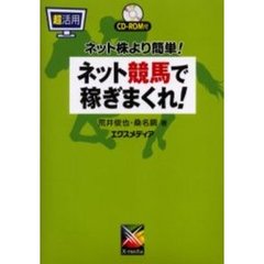 超活用ネット競馬で稼ぎまくれ！　ネット株より簡単！