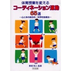 体育授業を変えるコーディネーション運動６５選　心と体の統合的・科学的指導法