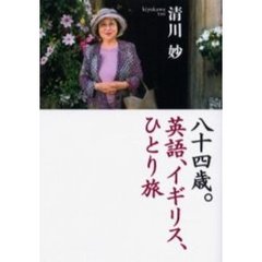 八十四歳。英語、イギリス、ひとり旅