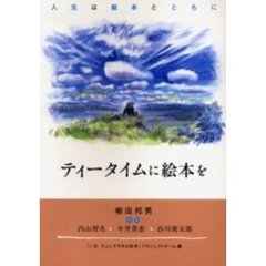 ティータイムに絵本を　人生は絵本とともに