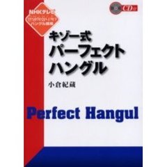 キゾー式パーフェクトハングル　ＮＨＫテレビ「アンニョンハシムニカ～ハングル講座」